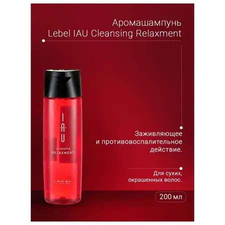 LEBEL Шампунь для волос / IAU cleansing RELAXMENT 200 мл - 2