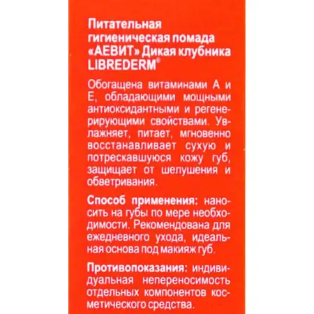 LIBREDERM Помада гигиеническая питательная, дикая клубника / AEVIT 4 г - 4