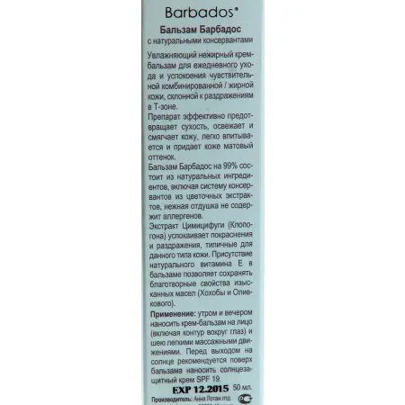 ANNA LOTAN Бальзам с натуральными консервантами Барбадос / Pure Balm BARBADOS 50 мл - 1