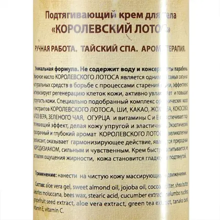 ORGANIC TAI Крем подтягивающий для тела Королевский лотос 260 мл - 1