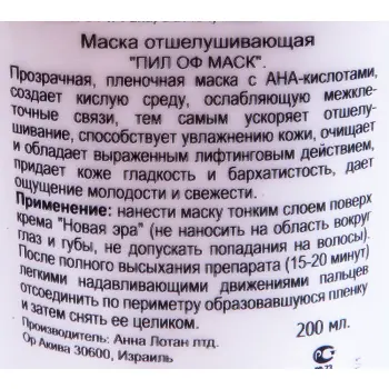 ANNA LOTAN Маска отшелушивающая Пил Оф / Exfoliating Peel Off Mask NEW AGE CONTROL 200мл~, фото 2