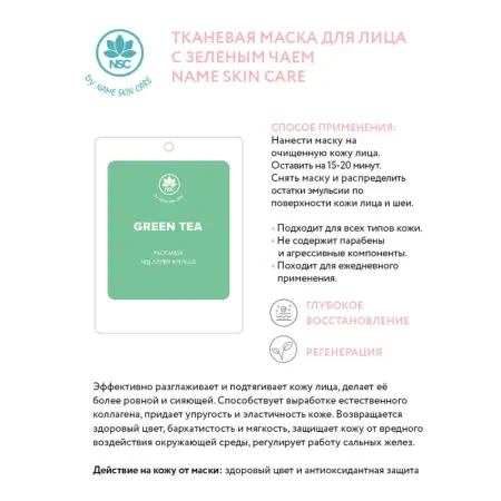 NAME SKIN CARE Маска тканевая для лица с зеленым чаем / NAME SKIN CARE 22 гр - 2