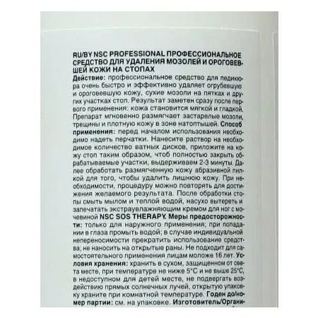 NAME SKIN CARE Средство профессиональное для удаления мозолей и ороговевшей кожи на стопах / NSC PROFESSIONAL 300 мл - 3