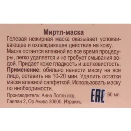 ANNA LOTAN Маска Миртовая / Myrtle Mask ALODEM 60 мл - 3