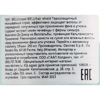 DAVINES SPA Спрей термозащитный несмываемый против повреждений / MELU ESSENTIAL hair shield 250 мл, фото 2